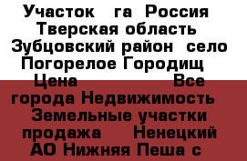 Участок 1 га ,Россия, Тверская область, Зубцовский район, село Погорелое Городищ › Цена ­ 1 500 000 - Все города Недвижимость » Земельные участки продажа   . Ненецкий АО,Нижняя Пеша с.